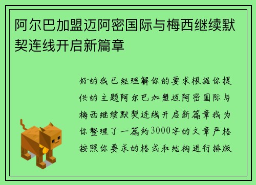 阿尔巴加盟迈阿密国际与梅西继续默契连线开启新篇章 阿尔巴加盟迈阿密国际与梅西继续默契连线开启新篇章
