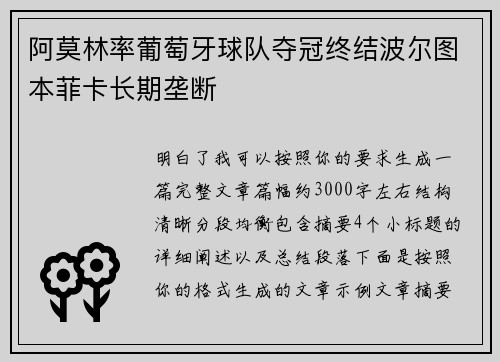 阿莫林率葡萄牙球队夺冠终结波尔图本菲卡长期垄断 阿莫林率葡萄牙球队夺冠终结波尔图本菲卡长期垄断
