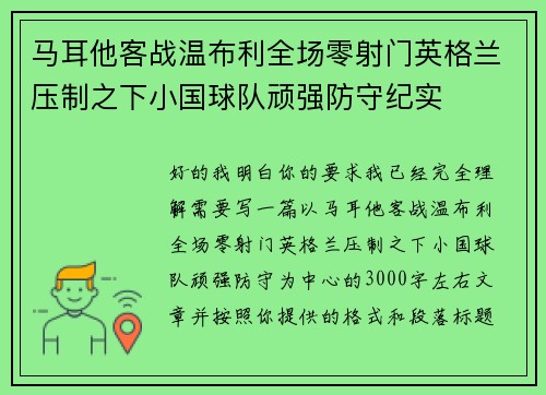 马耳他客战温布利全场零射门英格兰压制之下小国球队顽强防守纪实 马耳他客战温布利全场零射门英格兰压制之下小国球队顽强防守纪实