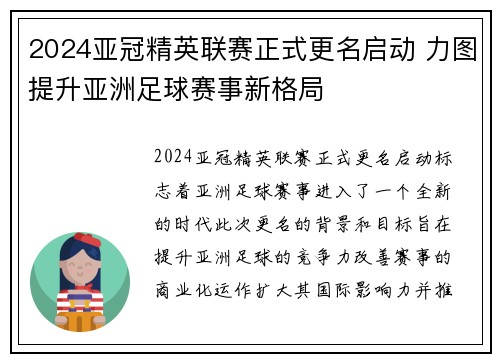 2024亚冠精英联赛正式更名启动 力图提升亚洲足球赛事新格局 2024亚冠精英联赛正式更名启动 力图提升亚洲足球赛事新格局