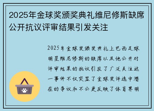 2025年金球奖颁奖典礼维尼修斯缺席公开抗议评审结果引发关注 2025年金球奖颁奖典礼维尼修斯缺席公开抗议评审结果引发关注