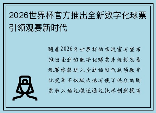 2026世界杯官方推出全新数字化球票引领观赛新时代 2026世界杯官方推出全新数字化球票引领观赛新时代