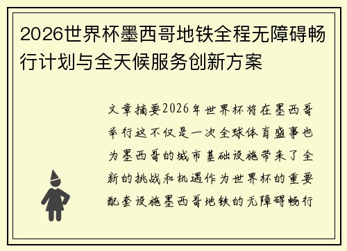 2026世界杯墨西哥地铁全程无障碍畅行计划与全天候服务创新方案