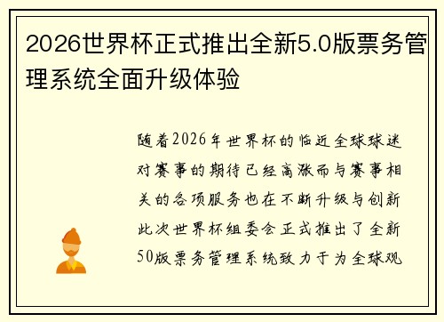 2026世界杯正式推出全新5.0版票务管理系统全面升级体验 2026世界杯正式推出全新5.0版票务管理系统全面升级体验