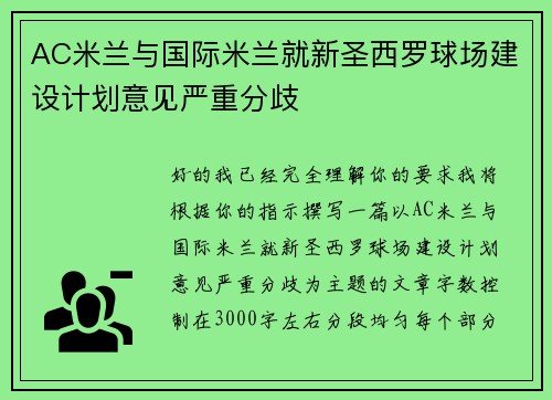 AC米兰与国际米兰就新圣西罗球场建设计划意见严重分歧