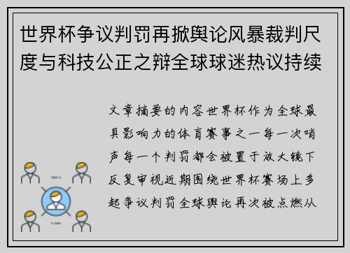 世界杯争议判罚再掀舆论风暴裁判尺度与科技公正之辩全球球迷热议持续发酵