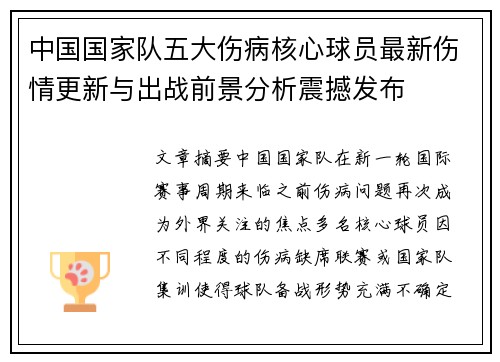 中国国家队五大伤病核心球员最新伤情更新与出战前景分析震撼发布
