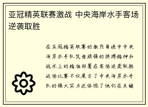 亚冠精英联赛激战 中央海岸水手客场逆袭取胜 亚冠精英联赛激战 中央海岸水手客场逆袭取胜