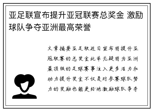 亚足联宣布提升亚冠联赛总奖金 激励球队争夺亚洲最高荣誉 亚足联宣布提升亚冠联赛总奖金 激励球队争夺亚洲最高荣誉
