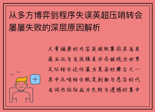 从多方博弈到程序失误英超压哨转会屡屡失败的深层原因解析 从多方博弈到程序失误英超压哨转会屡屡失败的深层原因解析