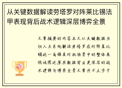 从关键数据解读劳塔罗对阵莱比锡法甲表现背后战术逻辑深层博弈全景