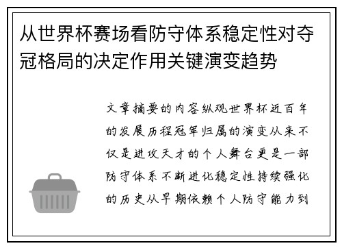 从世界杯赛场看防守体系稳定性对夺冠格局的决定作用关键演变趋势