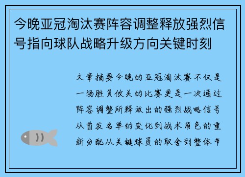 今晚亚冠淘汰赛阵容调整释放强烈信号指向球队战略升级方向关键时刻 今晚亚冠淘汰赛阵容调整释放强烈信号指向球队战略升级方向关键时刻