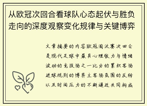 从欧冠次回合看球队心态起伏与胜负走向的深度观察变化规律与关键博弈心理
