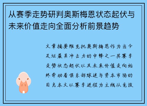 从赛季走势研判奥斯梅恩状态起伏与未来价值走向全面分析前景趋势 从赛季走势研判奥斯梅恩状态起伏与未来价值走向全面分析前景趋势
