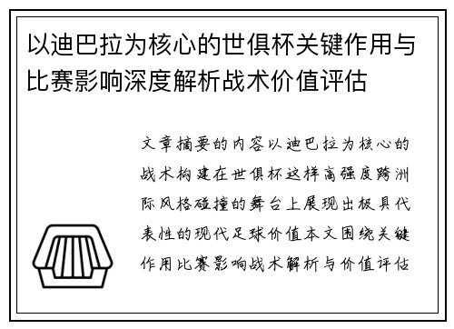 以迪巴拉为核心的世俱杯关键作用与比赛影响深度解析战术价值评估 以迪巴拉为核心的世俱杯关键作用与比赛影响深度解析战术价值评估