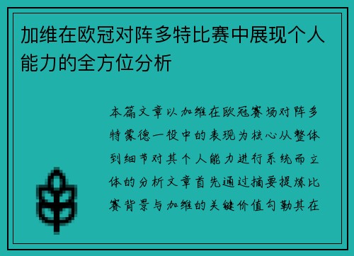 加维在欧冠对阵多特比赛中展现个人能力的全方位分析 加维在欧冠对阵多特比赛中展现个人能力的全方位分析