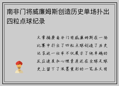 南非门将威廉姆斯创造历史单场扑出四粒点球纪录 南非门将威廉姆斯创造历史单场扑出四粒点球纪录