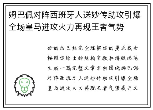 姆巴佩对阵西班牙人送妙传助攻引爆全场皇马进攻火力再现王者气势