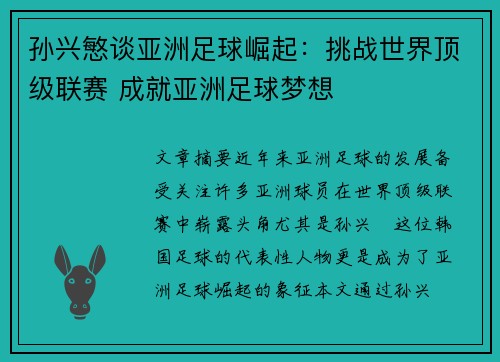 孙兴慜谈亚洲足球崛起：挑战世界顶级联赛 成就亚洲足球梦想