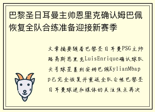 巴黎圣日耳曼主帅恩里克确认姆巴佩恢复全队合练准备迎接新赛季