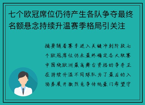 七个欧冠席位仍待产生各队争夺最终名额悬念持续升温赛季格局引关注